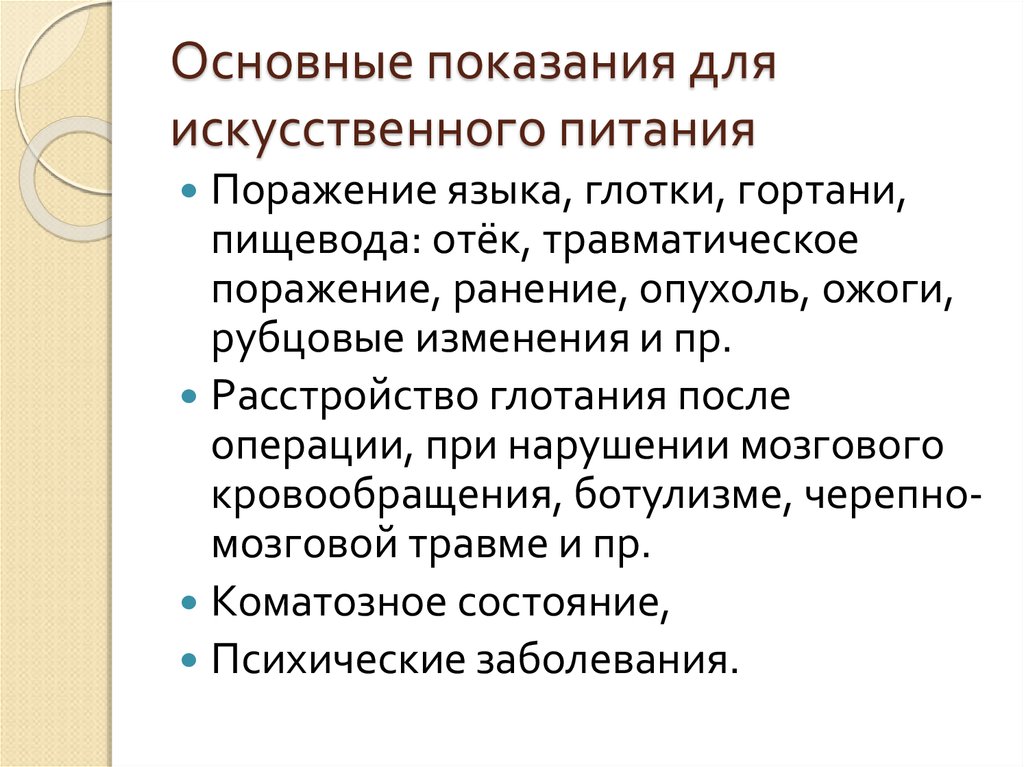 Виды искусственного. Показания к искусственному питанию. Показания к применению искусственного питания. Основное Показание для искусственного питания.