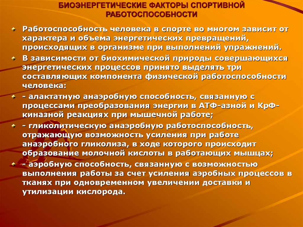 Факторы оказывающие влияние здоровье работоспособность. Факторы спортивной работоспособности?. Факторы влияющие на работоспособность. Фактор, влияющий на улучшение работоспособности.. Факторы лимитирующие работоспособность.