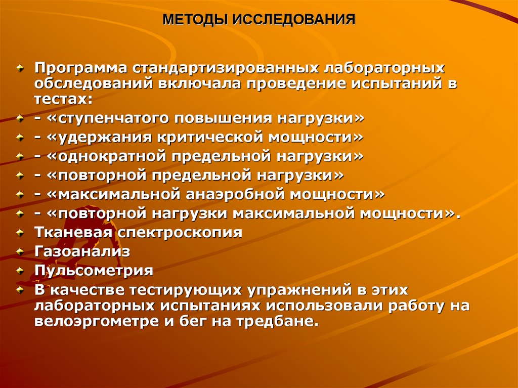 Программа исследования дети. Биоэнергетические факторы. Программа исследования. Формы повышения нагрузки. Способы увеличения нагрузки.