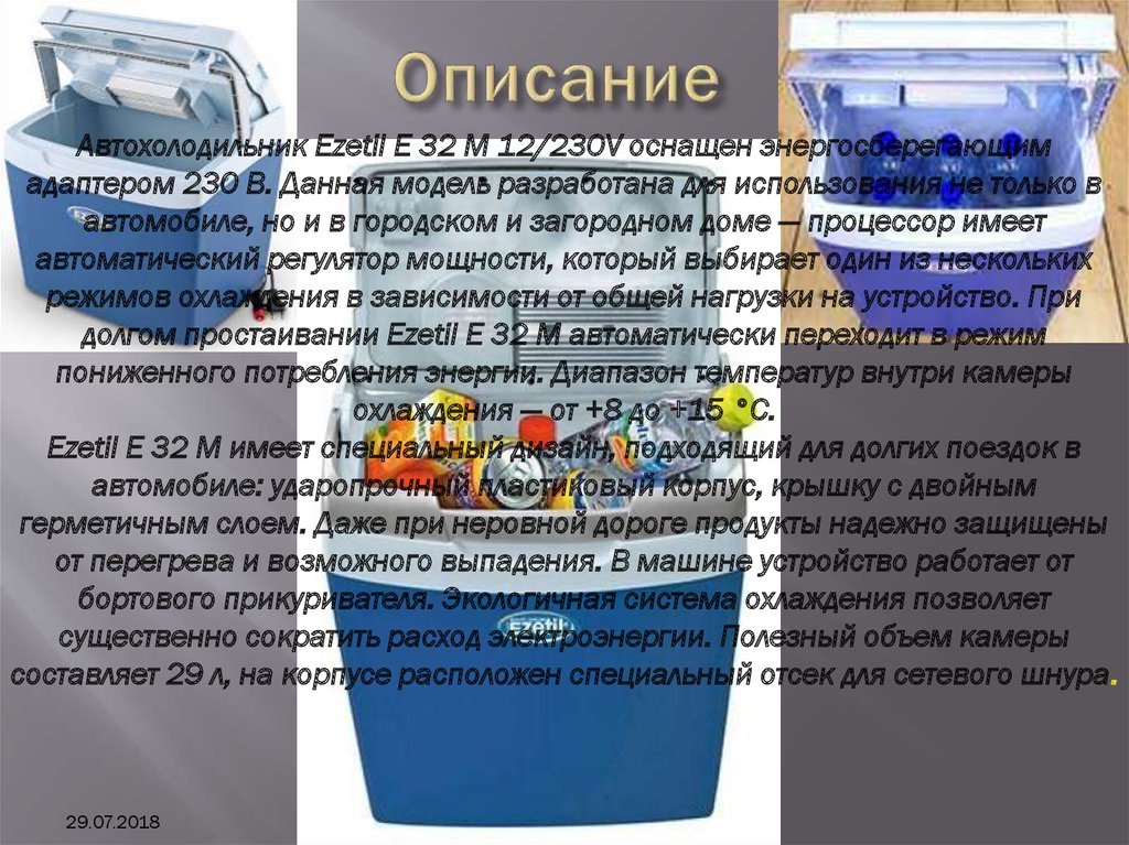 Автохолодильник Ezetil E 32 M 12/230V - презентация онлайн