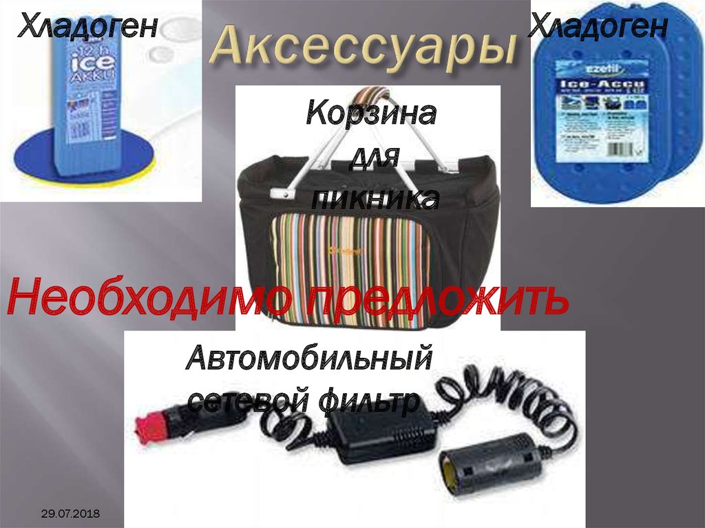 Аксессуары