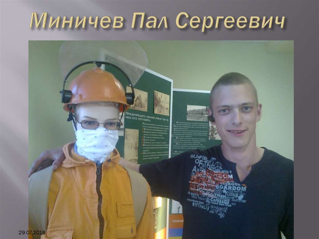 Миничев Пал Сергеевич