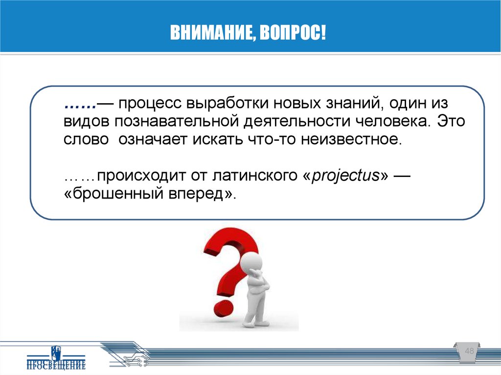 Новые вопросы знания. Процесс поиска неизвестного новых знаний один. Идеальная задача.