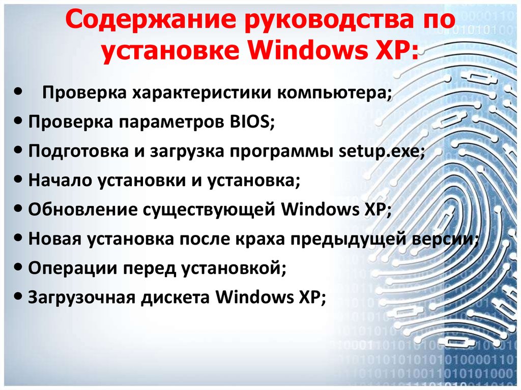Содержание руководства по установке Windows XP: