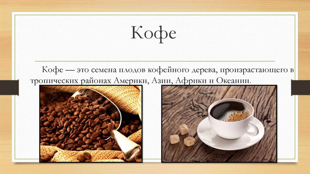 Почему кофе он. Кофе для презентации. Презентация на тему кофе. Влияние кофе на организм человека презентация. Проект кофе.