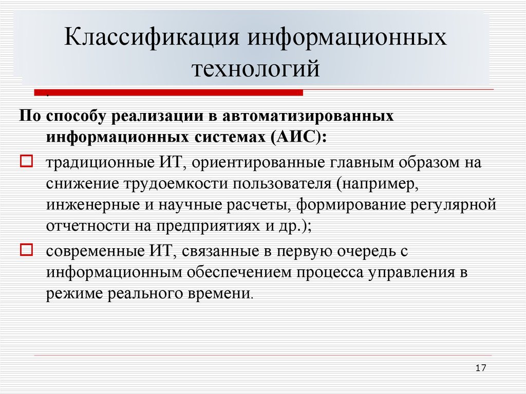 Классификация информационных технологий презентация