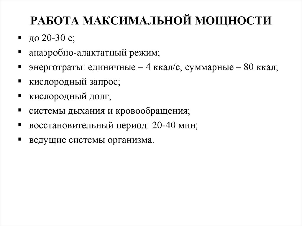 Макс работает. Анаэробный алактатный режим. Алактатный режим это. Алактатная анаэробная мощность. Анаэробно-алактатная нагрузка это.