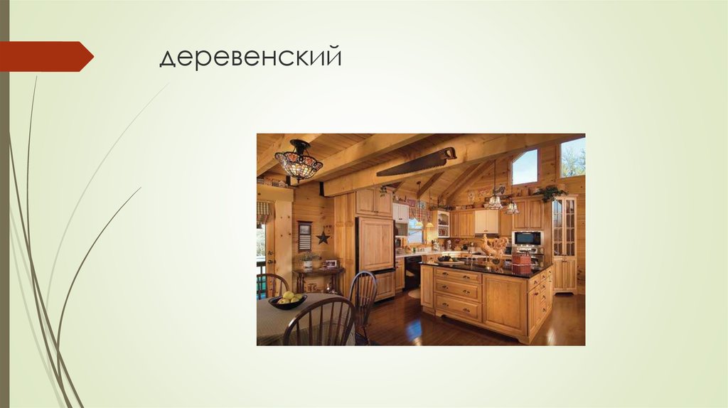 деревенский