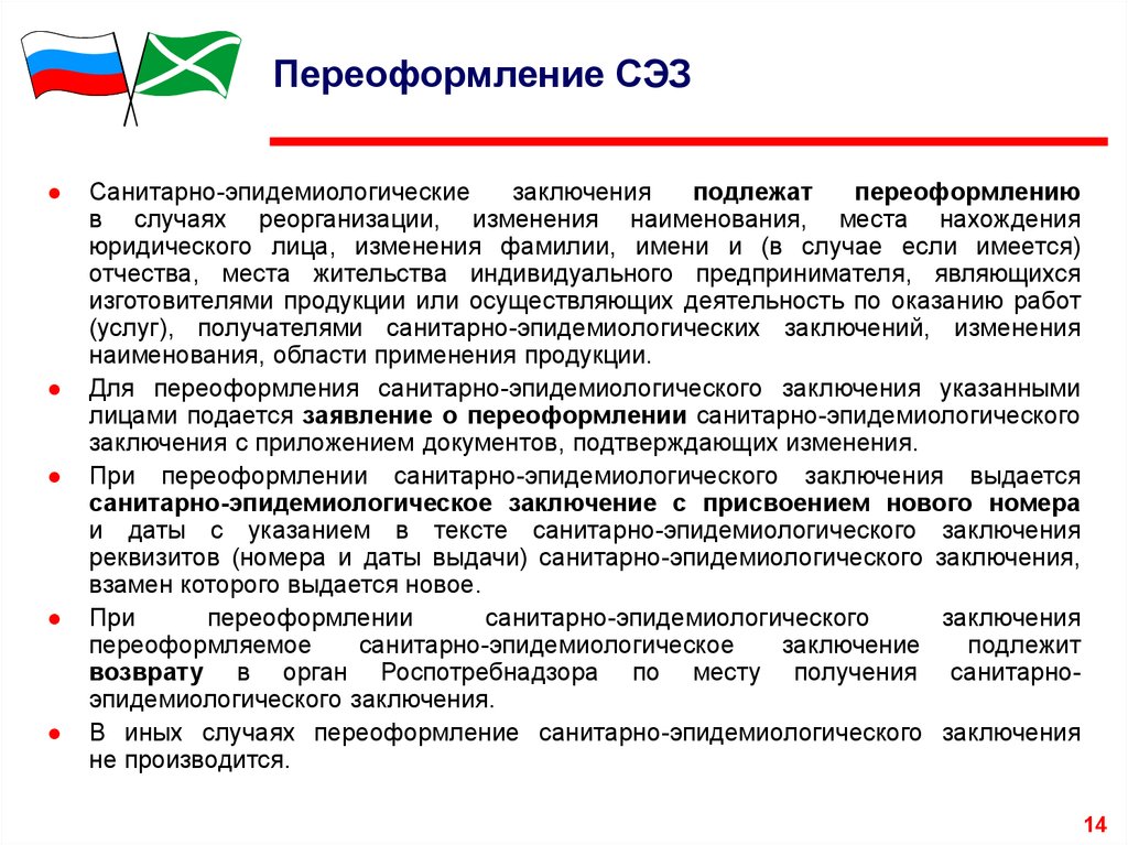 Реестр эпидемиологических заключений. Заявление на переоформление СЭЗ. Переоформление СЭЗ при реорганизации. Роспотребнадзор заявление на переоформление Сан эпид заключения. Причины переоформления санитарно-эпидемиологического заключения.