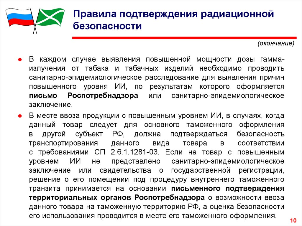 Подтверждение правила. Повышение уровня радиационной безопасности. Выявленное повышение уровня. СЭЗ работа с источниками ионизирующего. Получить обучение по радиационной безопасности в Ульяновске.