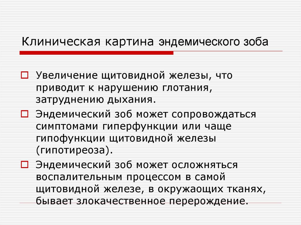 Клиническая железа. Эндемический зоб клинические симптомы. Клинические проявления эндемического зоба. Симптомы эпидемического Зноба. Эндемический зоб клиника.