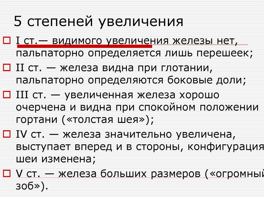 Степень увеличения. 5 Степеней увеличения щитовидной железы. Конфигурация шеи норма.