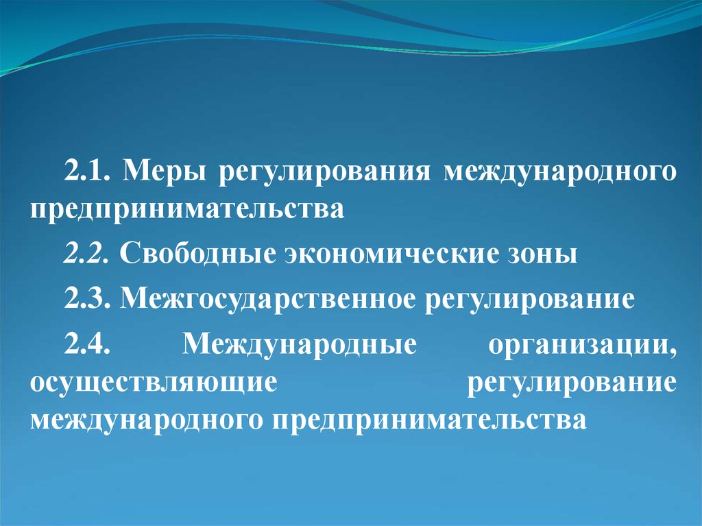 Меры регулирования. Международные свободные экономические зоны. Правовое регулирование международного бизнеса. Международное регулирование виды. Международные СЭЗ.