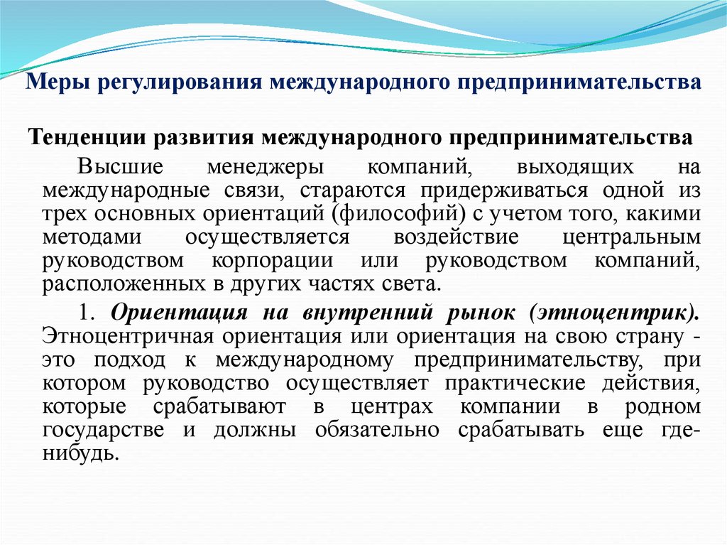 Международное регулирование. Рынок предпринимательства. Тенденции развития международного бизнеса. Меры регулирования. Внутренние меры регулирования.