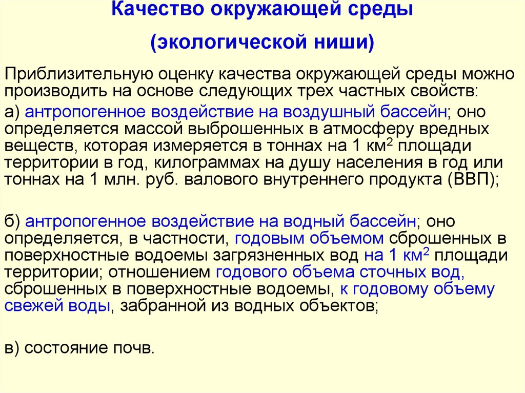 Критерии окружающей среды. Оценка качества окружающей среды. Показатели качества окружающей среды. Качество окружающей среды примеры. Какими показателями оценивают качество окружающей среды.