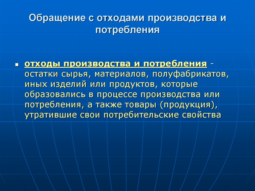 Презентация обращение с отходами производства и потребления