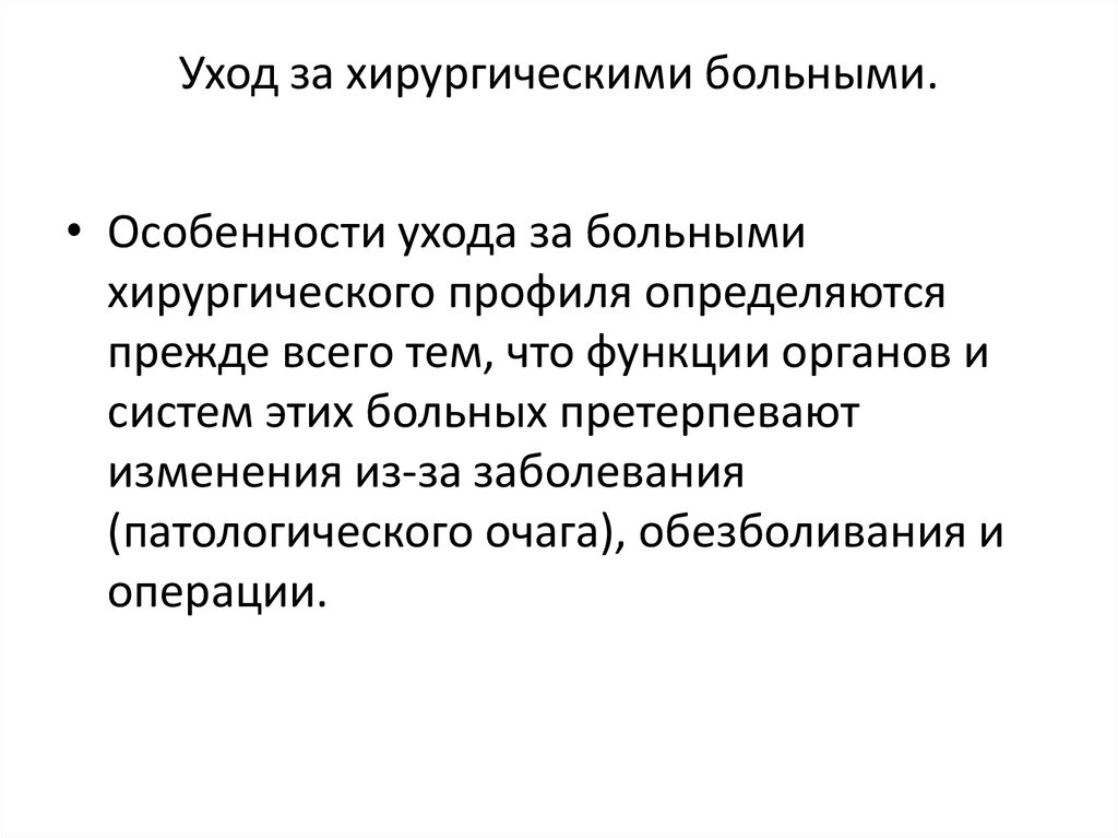 Уход больными кратко. Понятие общий уход за больными. Характеристика ухода за пациентами. Уход за больными хирургического профиля определение. Особенности ухода за хирургическими больными.