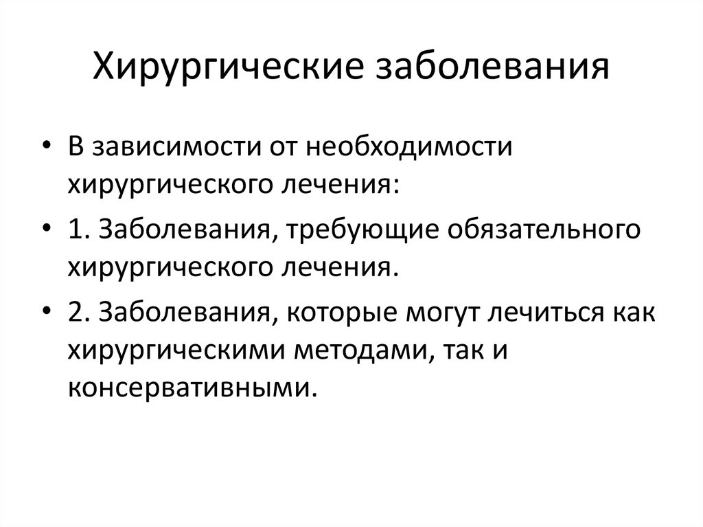 Болезни хирургии. Хирургические заболевания. Заболевания хирургического профиля. Перечень хирургических заболеваний. Наиболее распространенные хирургические заболевания.