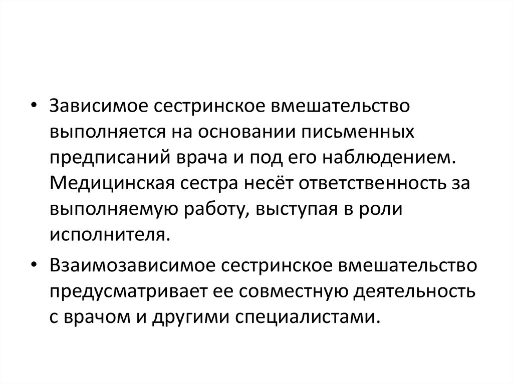 Сестринские вмешательства при дифтерии. Зависимые сестринские вмешательства. Взаимозависимые сестринские вмешательства. Зависимое Сестринское вмешательство.