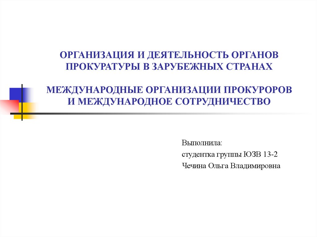 Контрольная работа по теме Прокуратура и адвокатура в зарубежных странах