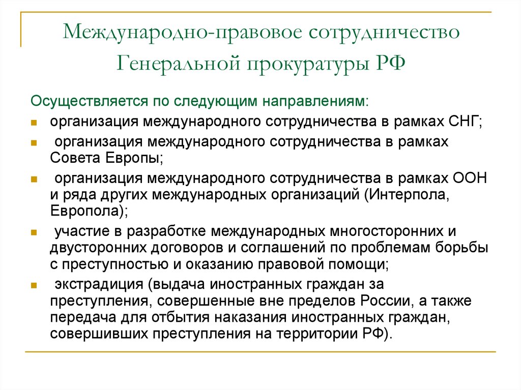 Организация международного сотрудничества. Функции прокуратуры РФ Международное сотрудничество. Международное сотрудничество органов прокуратуры. Международное правовое сотрудничество прокуратуры РФ. Понятие международного сотрудничества.