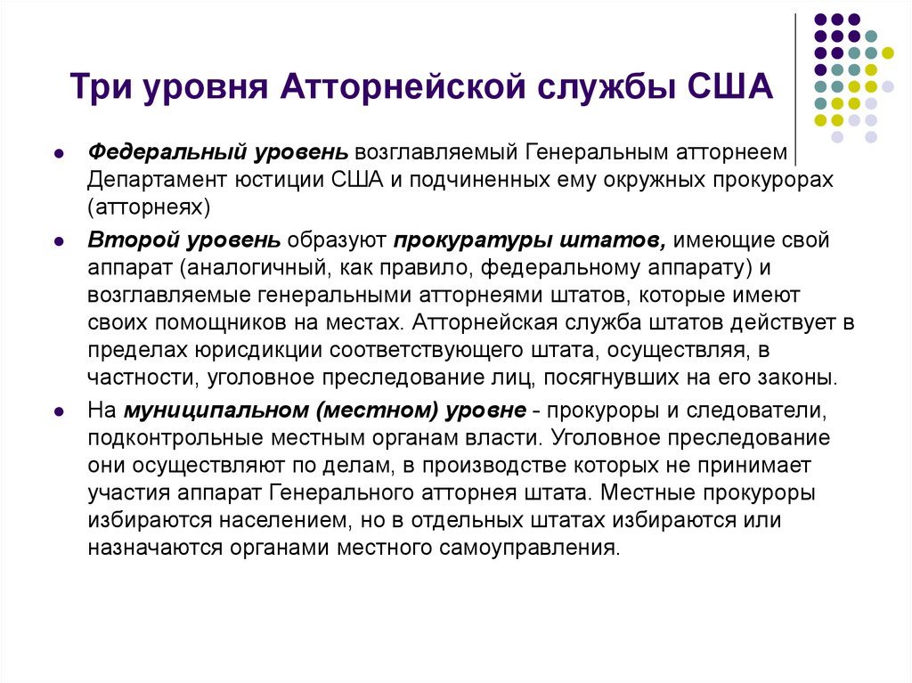 Уровень службы. Прокуратура США структура. Атторнейская служба США. Три уровня АТТОРНЕЙСКОЙ службы в США. Полномочия генерального атторнея прокуратуры США.