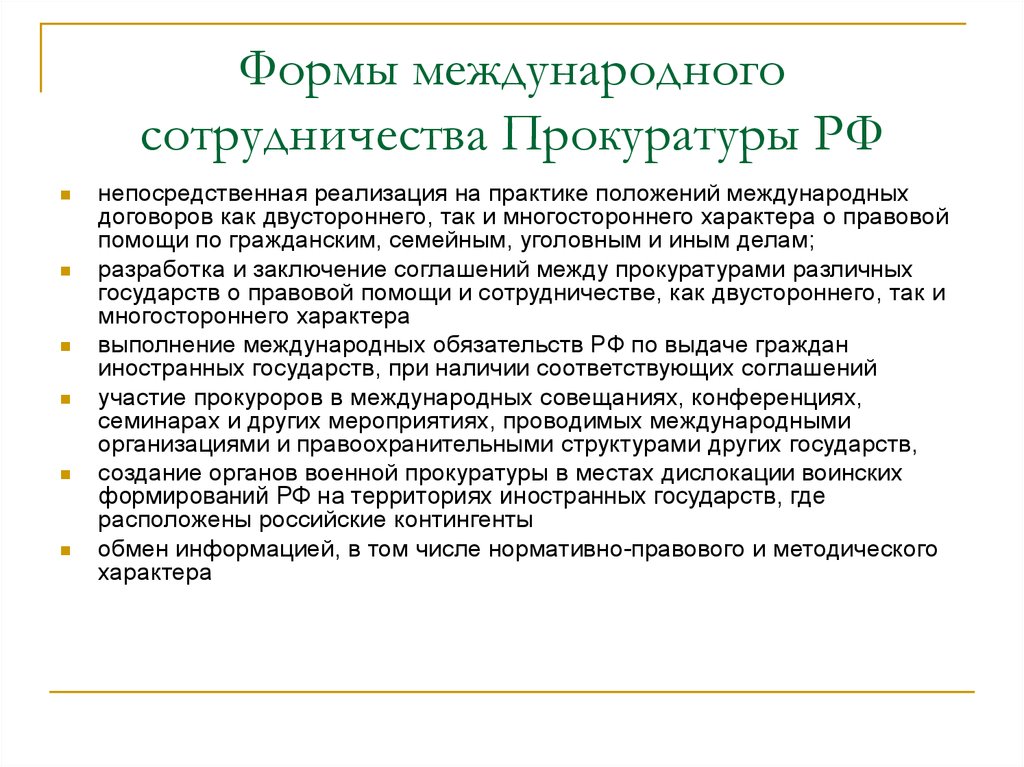 Участвовать в органах. Формы международного сотрудничества органов прокуратуры. Виды международного сотрудничества органов прокуратуры РФ. Международное сотрудничество органов прокуратуры. Принципы международного сотрудничества органов прокуратуры.