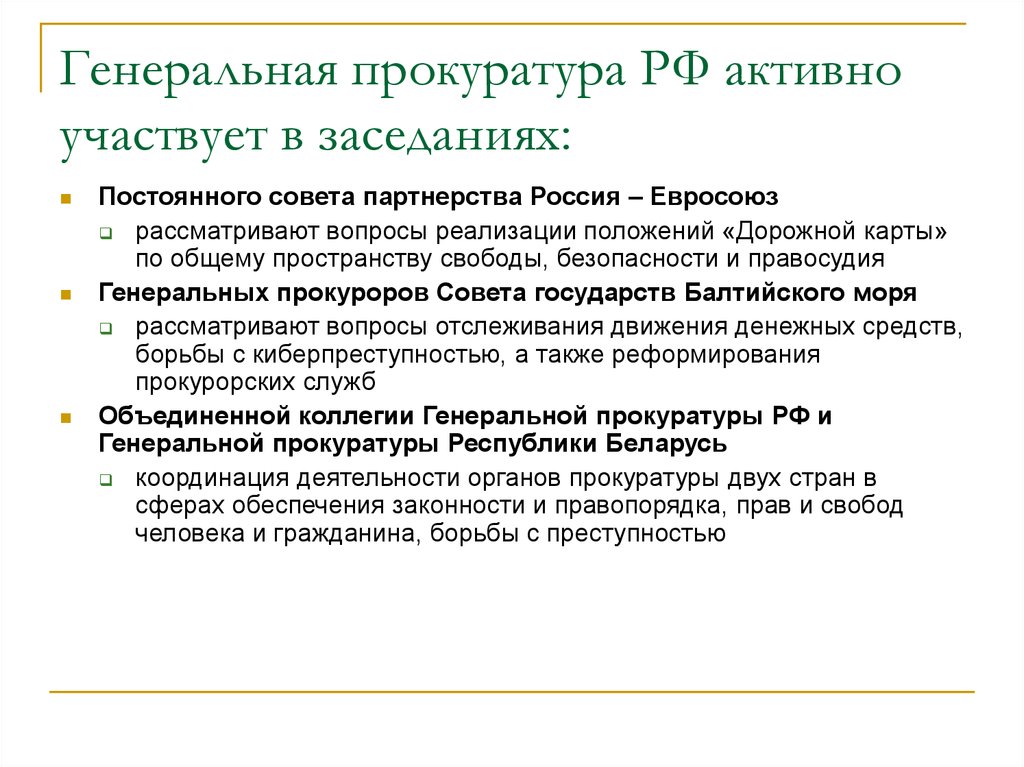 Генеральная прокуратура РФ активно участвует в заседаниях: