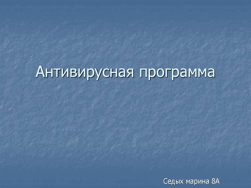 Антивирусная программа - презентация онлайн