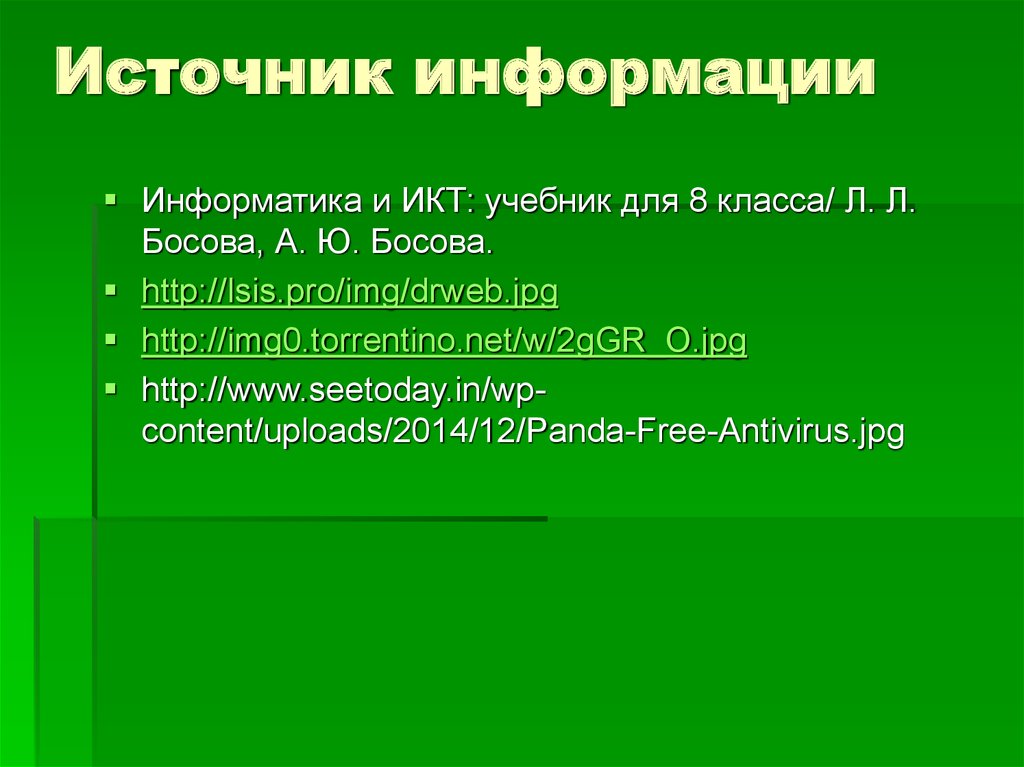 Источник информации