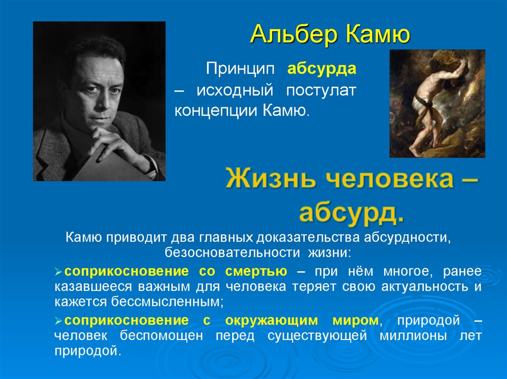 Кто автор двух постулатов. Альбер Камю философ. Философия Альбера Камю. Понятие абсурд в философии а Камю. Альбер Камю абсурд.