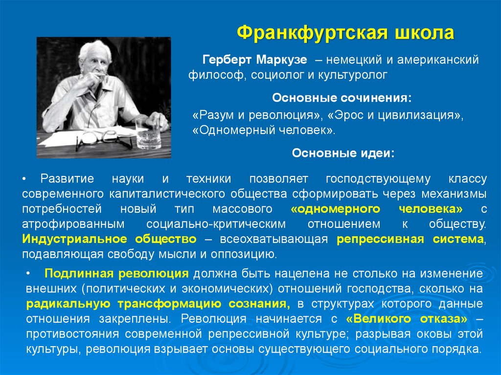 Герберт маркузе одномерный человек