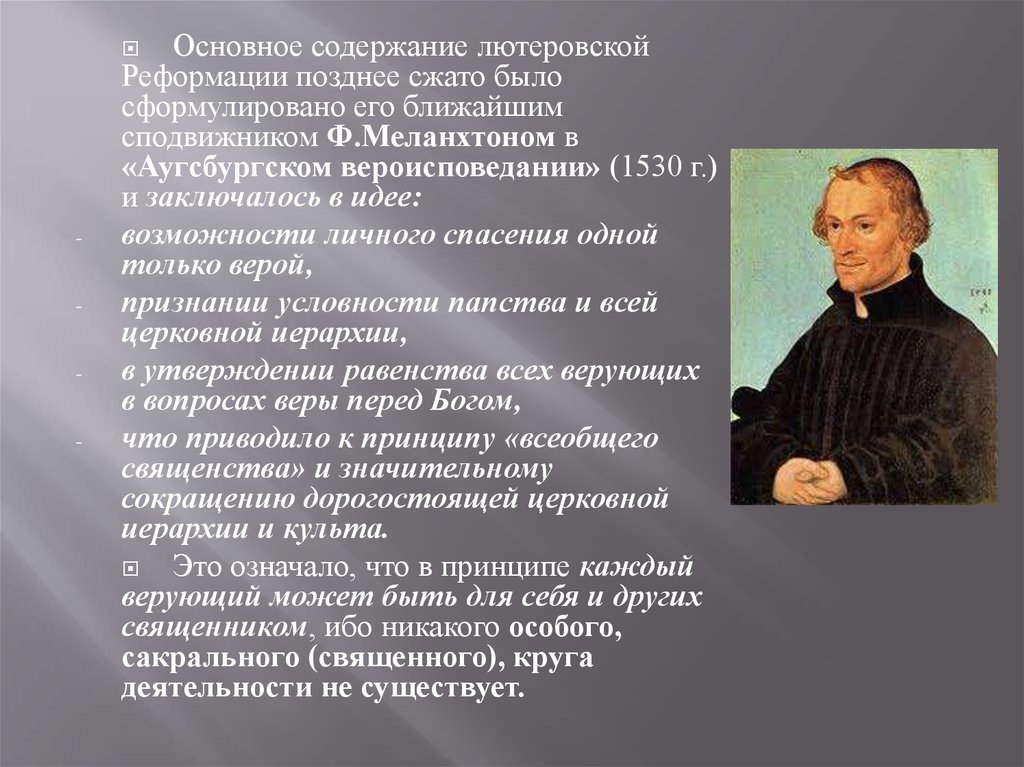 Начало реформации тест. Филипп Меланхтон Реформация кратко. Филипп Меланхтон педагогические идеи. Меланхтон Реформация. Основное содержание Реформации.