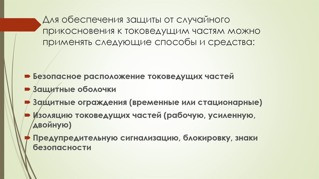 Защита обеспечивается применением двойной или усиленной изоляции