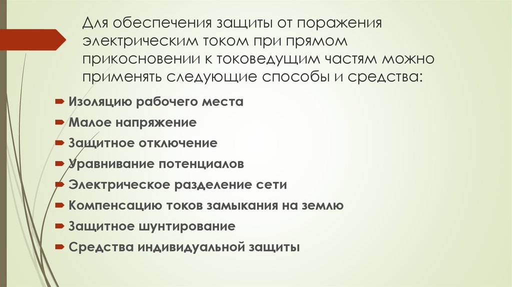 Для обеспечения защиты от поражения электрическим током при прямом прикосновении к токоведущим частям можно применять следующие