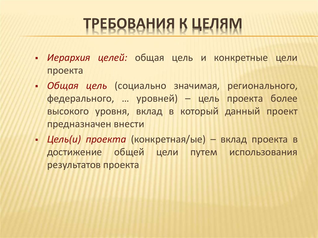 Требования к целям