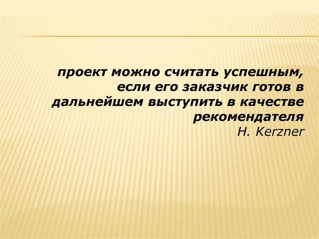 Проект считается успешным когда ответ на тест