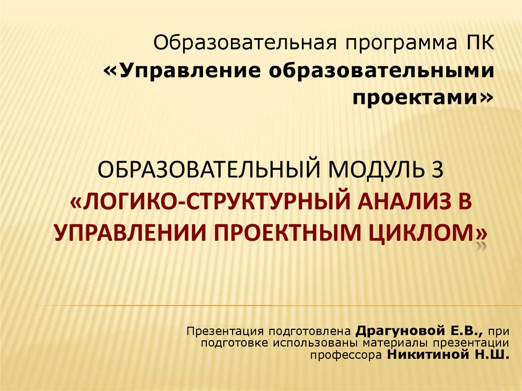 Рекомендации для руководителя социального проекта применяющего логико структурированный подход