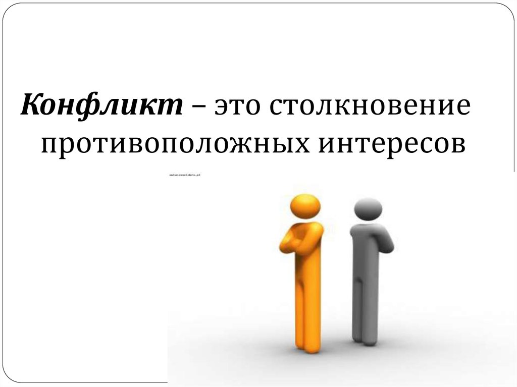 Презентация на тему конфликты в межличностных отношениях 6 класс