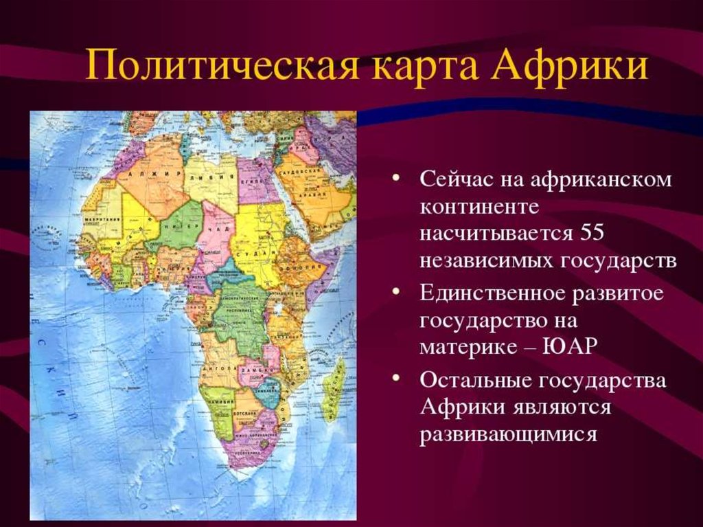 Какие остальные государства африки. Географическое положение и политическая карта Африки. Государства Африки на политической карте. Страны Африки. Карта африканского континента.