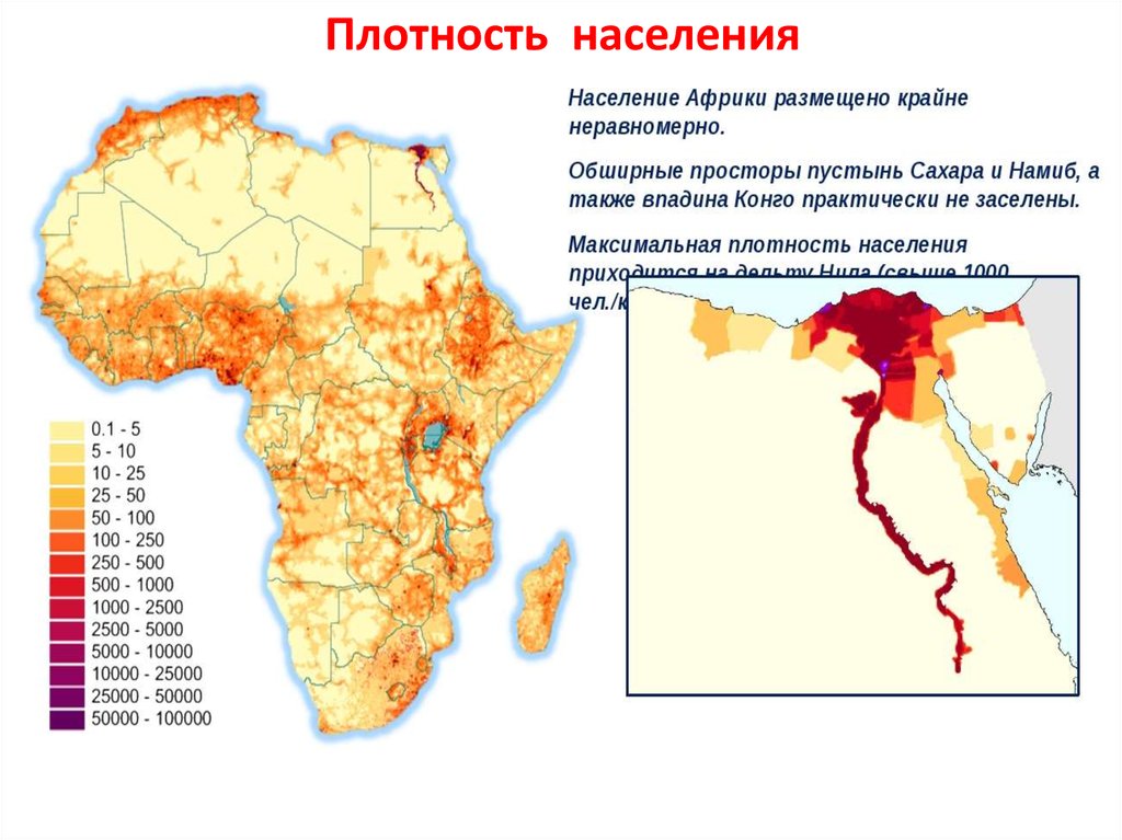 Плотно заселенные районы. Карта плотности населения Африки. Плотность населения Африки. Плотность населения Египта чел/км2. Карта Африка плотность населения и народы.