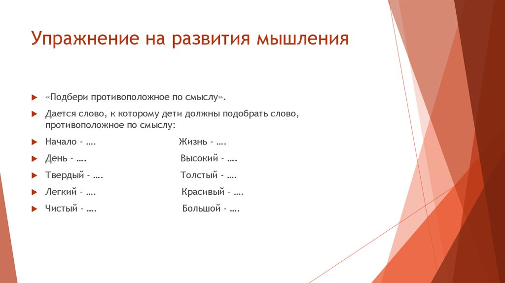 Подберите противоположные по смыслу