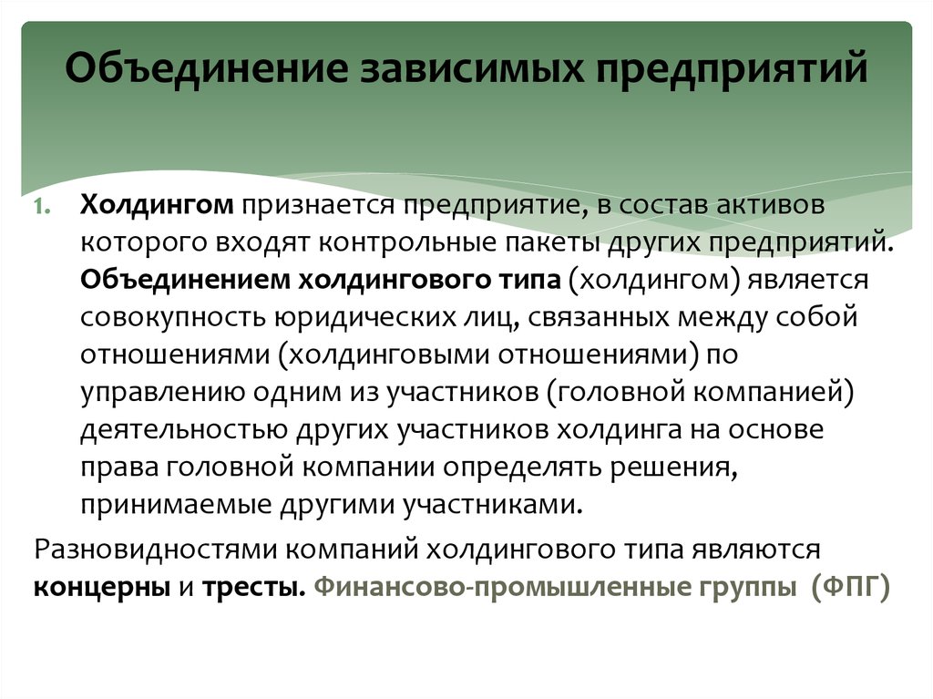 Холдинговое объединение. Зависимое предприятие. Объединение предприятия Холдинг. Зависимые компании это. Интеграция зависимых предприятий.