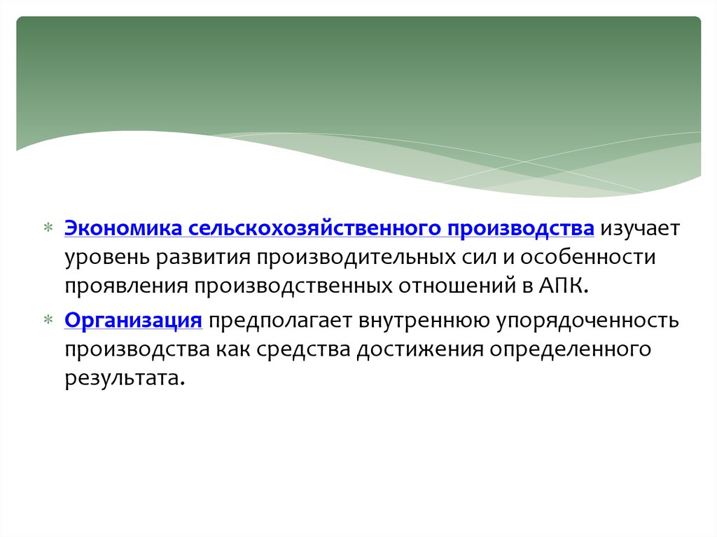 Экономика организаций апк. Экономика сельского хозяйства изучает. Экономика сельскохозяйственного производства изучает. Принципы сельскохозяйственного производства. Принципы организации сельскохозяйственного производства.