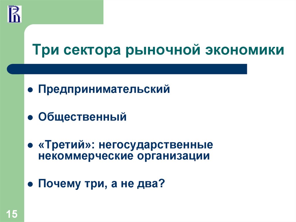 Ряды в экономике. Третий сектор экономики. Рыночный сектор экономики. Три сектора хозяйства. III сектором экономики является.