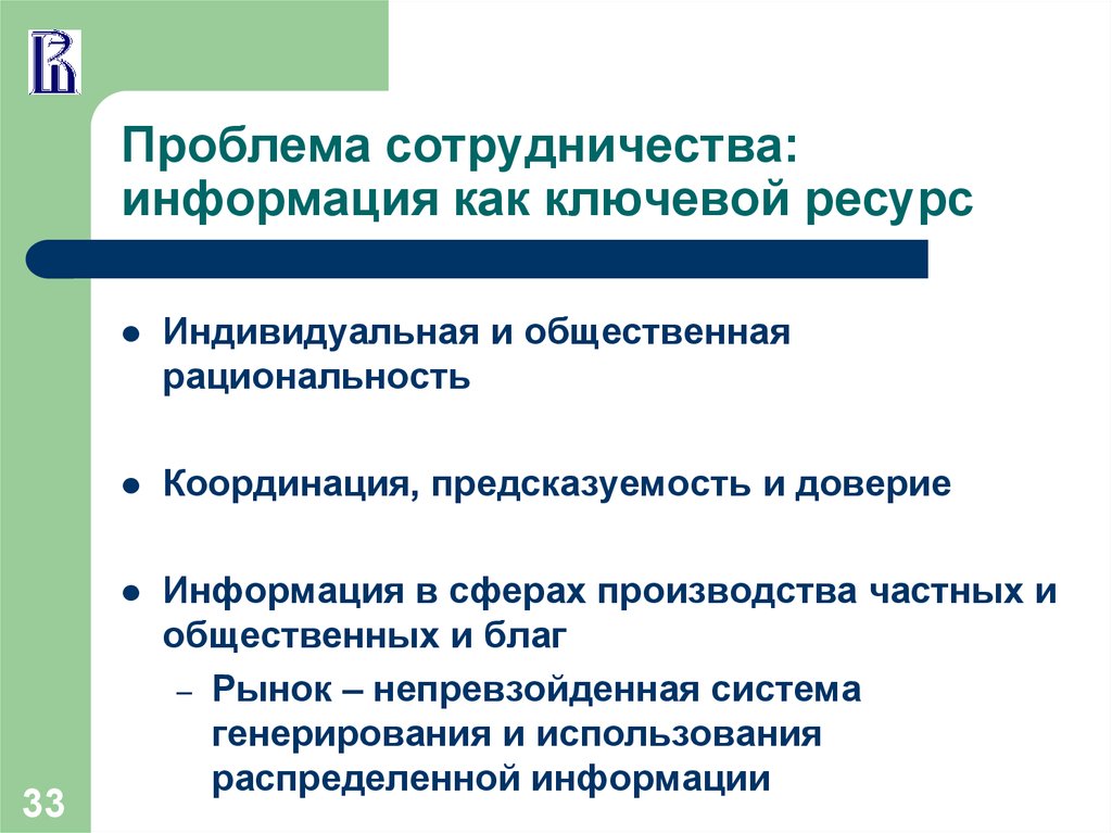 Проблемы сотрудничество. Проблемы сотрудничества. Ключевой ресурс. Л Якобсон общественные блага. Проблемы сотрудничества архива.