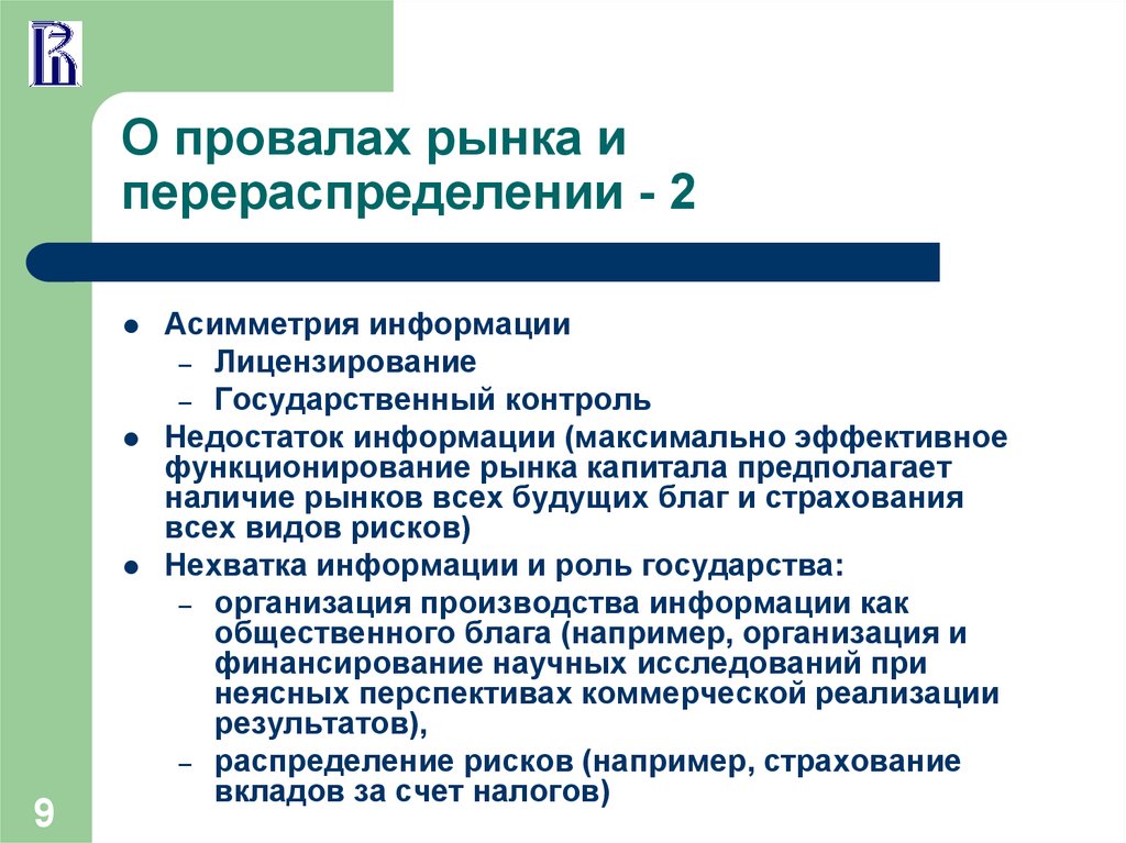 Наличие рынков. Провалы рынка асимметрия информации. Асимметрия информации фиаско рынка. Провалы рынка общественный сектор. Экономика общественного сектора провалы рынков.