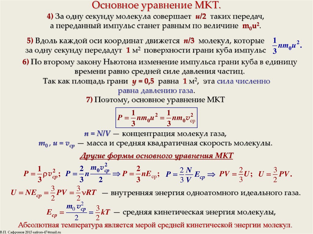 Общее уравнение. Основное уравнение кинетической теории газов вывод. Вывод основной формулы МКТ. Вывод формулы МКТ 10 класс. Вывод основного уравнения МКТ.