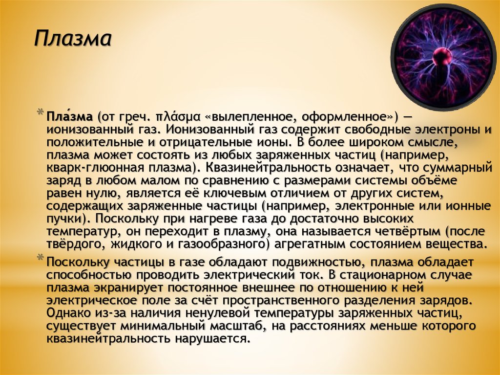 Плазма это газ. Квазинейтральность плазмы. Ионизованный ГАЗ. Условие квазинейтральности плазмы. Из газа в плазму.