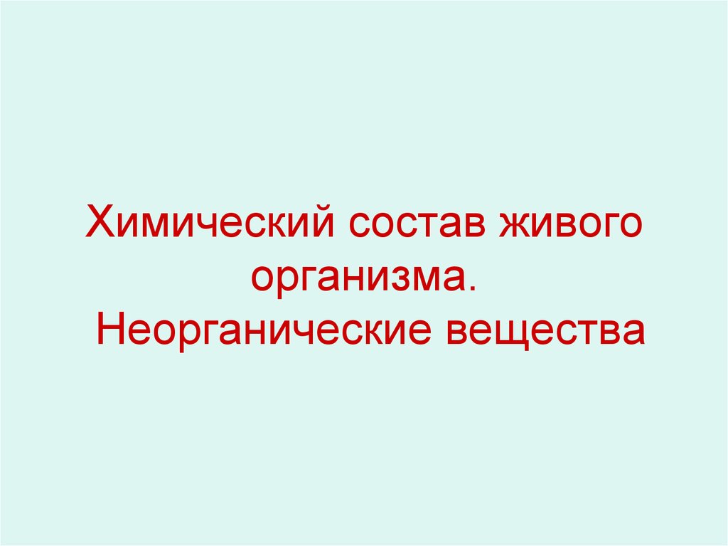 Неорганические вещества живого организма. Химический состав живых организмов.